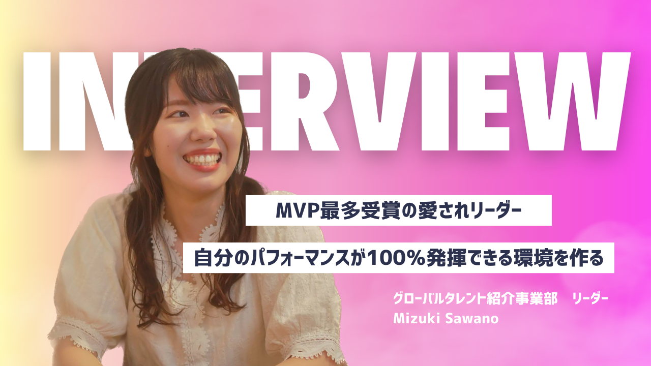 【Interview#01】自分のパフォーマンスが100％発揮される環境にいたい。後輩支持率No.1社員の素顔に密着！