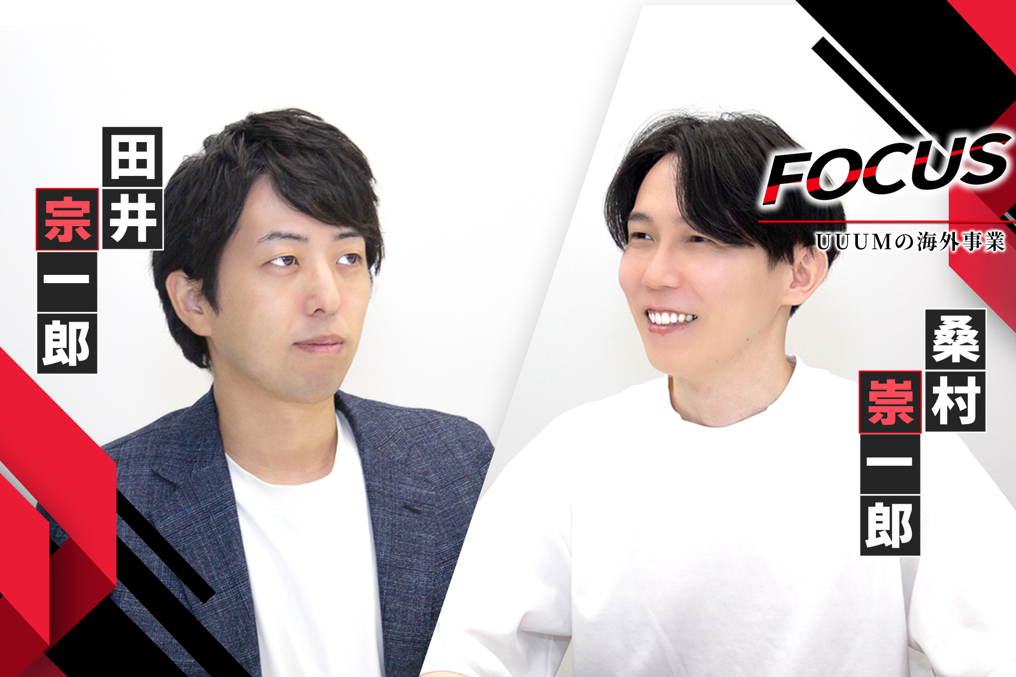 田井宗一郎・桑村崇一郎│UUUMの海外事業