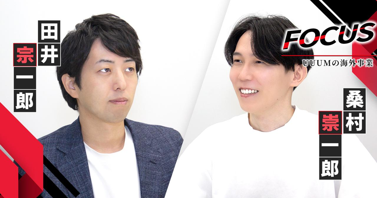 田井宗一郎・桑村崇一郎│UUUMの海外事業