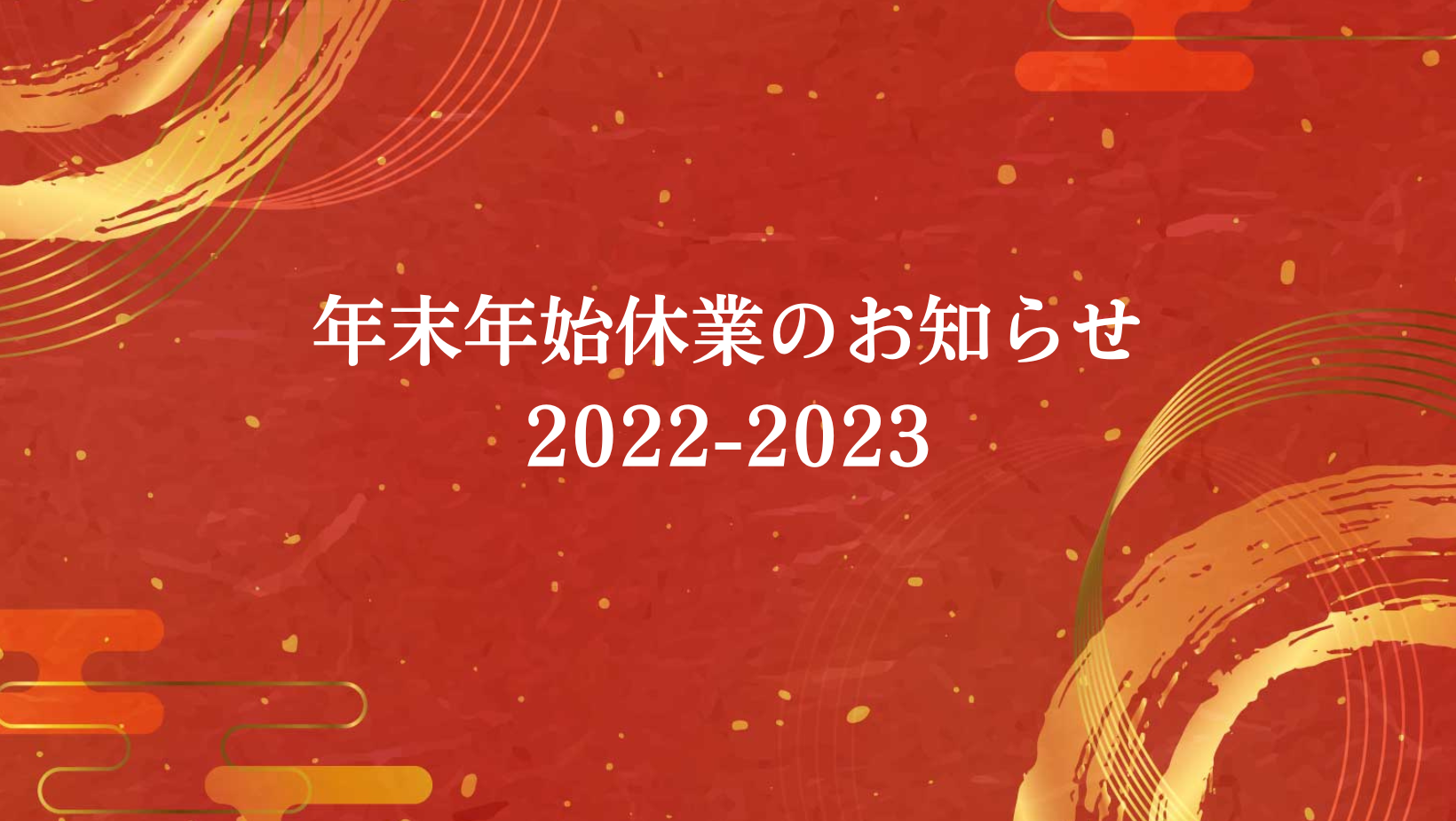 年末年始休業のお知らせ（2022-2023）