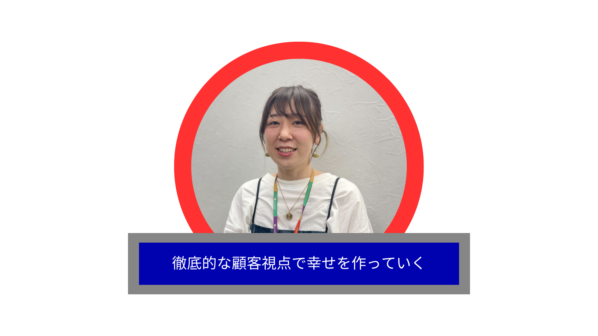 顧客の幸せを追求するマーケティング