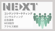 NEXTはお客様の増収増益エンジンとなります。