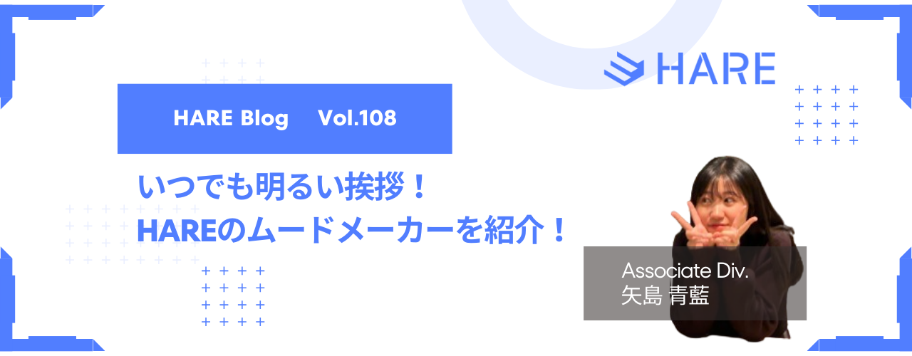 いつでも明るい挨拶！HAREのムードメーカーを紹介！