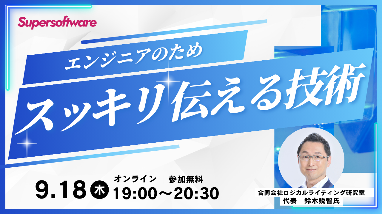 【無料オンラインセミナー】エンジニアのための「スッキリ伝える技術」