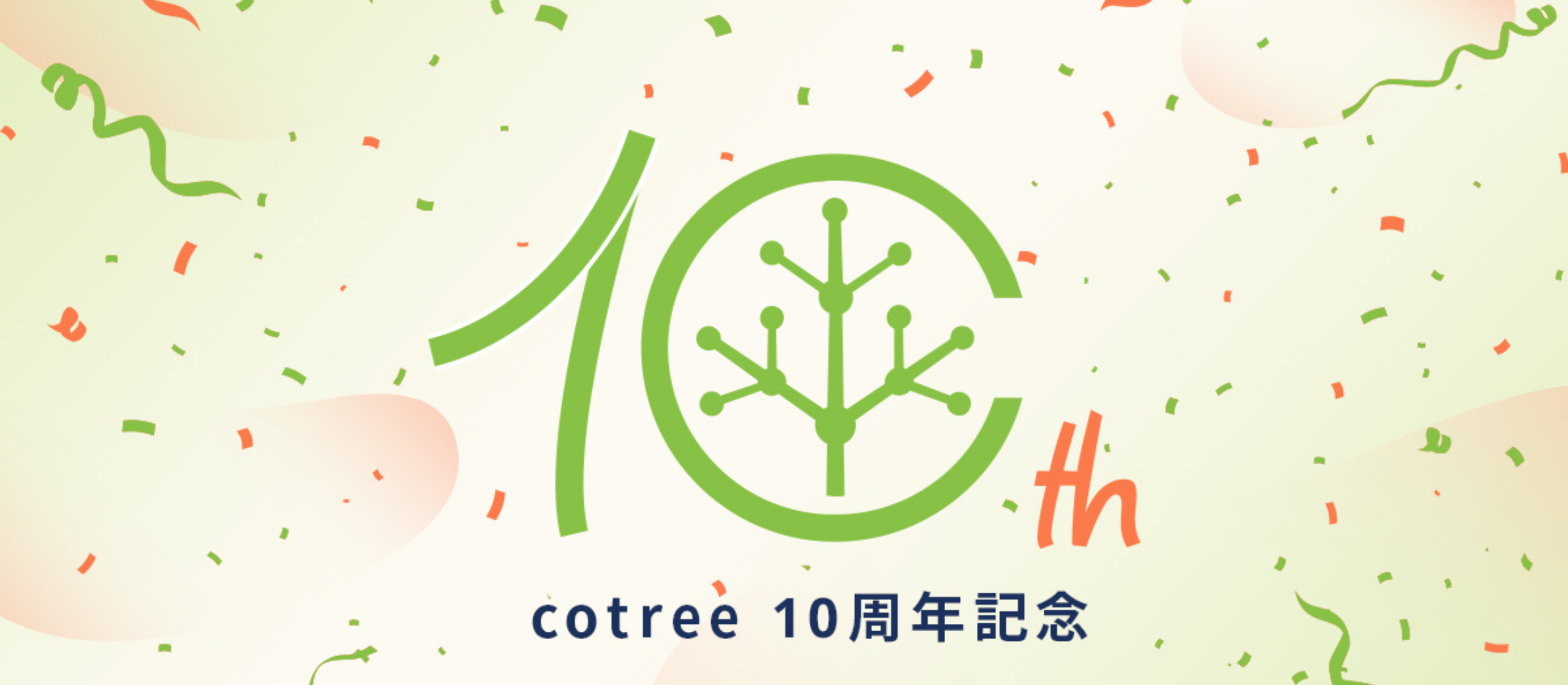 cotree創立10周年記念パーティーを開催しました！