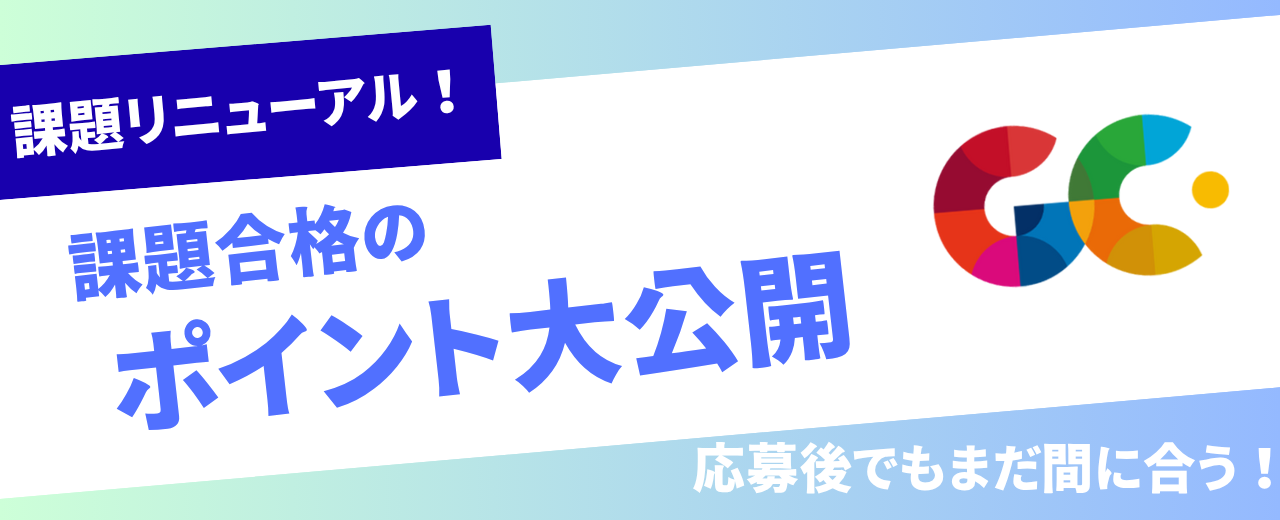 【応募後でも遅くない】今からできる合格対策まとめ📘