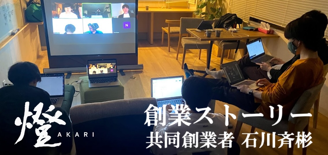 【創業ストーリー | 燈革命の第一話】Co-Founder/AI SaaS 事業部長 石川斉彬