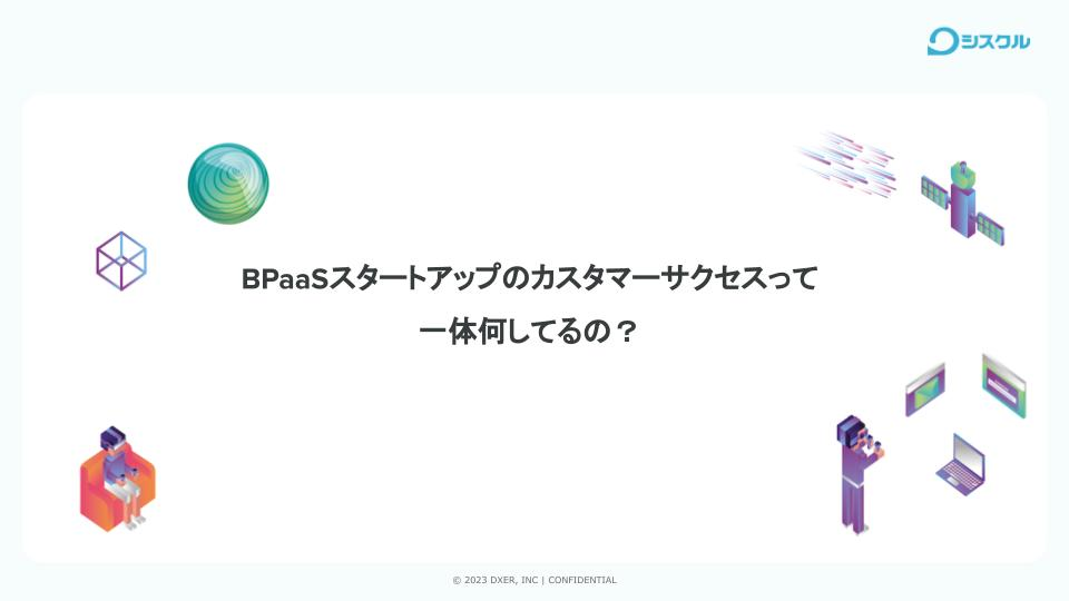 BPaaSスタートアップのカスタマーサクセスって一体何してるの？