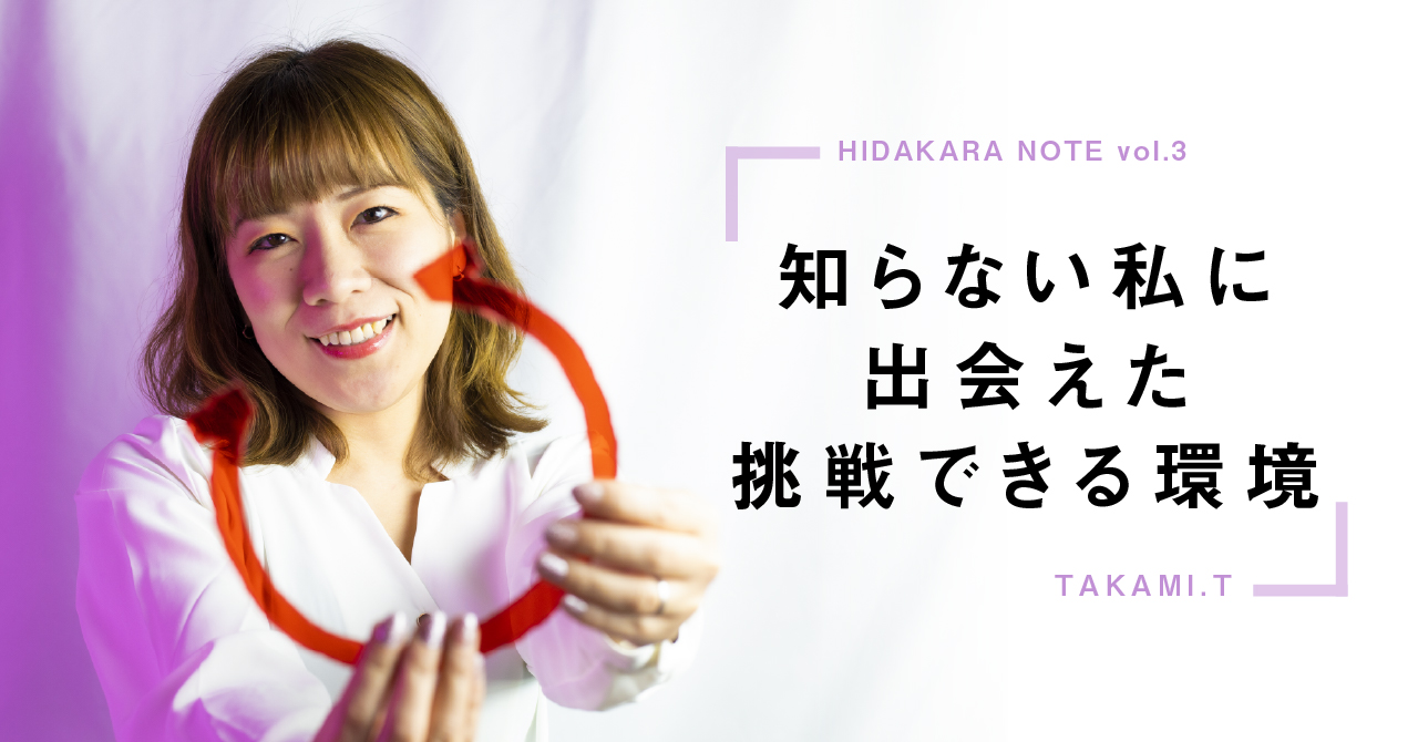 ヒダカラスタッフインタビューvol3|知らない私に出会えた挑戦できる環境