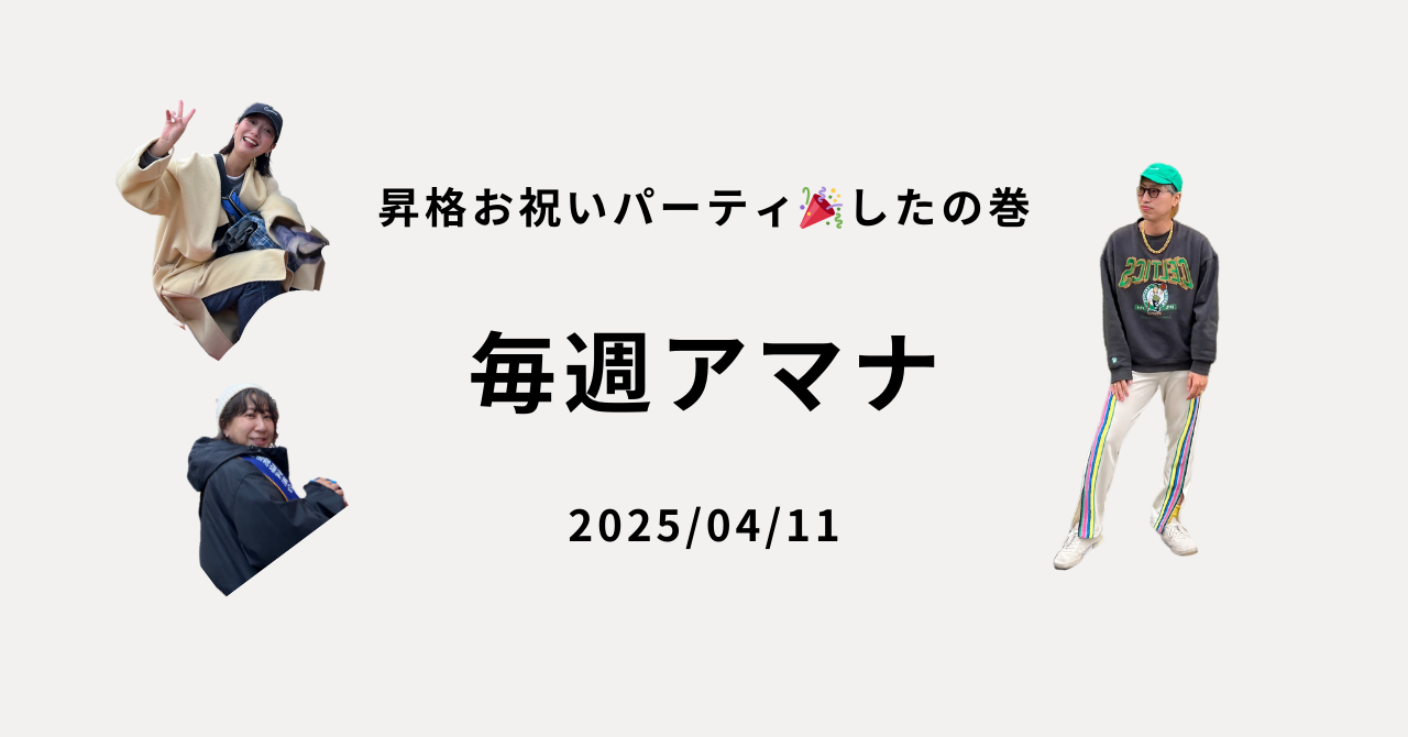毎週アマナ 昇格お祝いパーティ🎉したの巻 2025/04/11