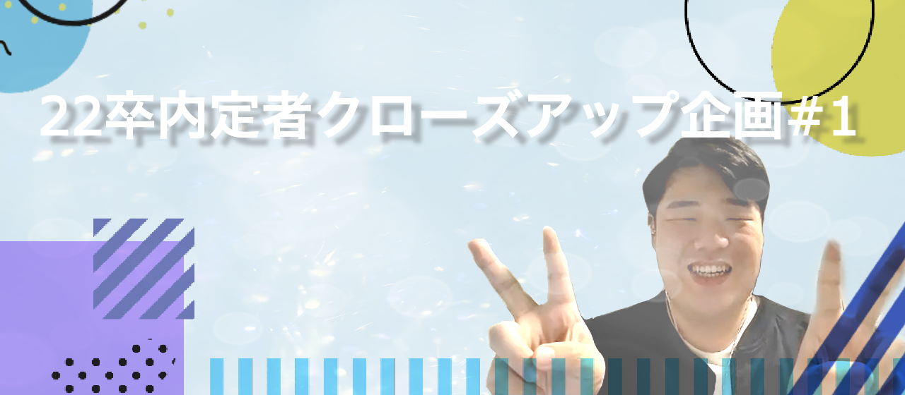 22卒内定者クローズアップ企画#1 フォーブスの2代目アベちゃんの謎に迫る！
