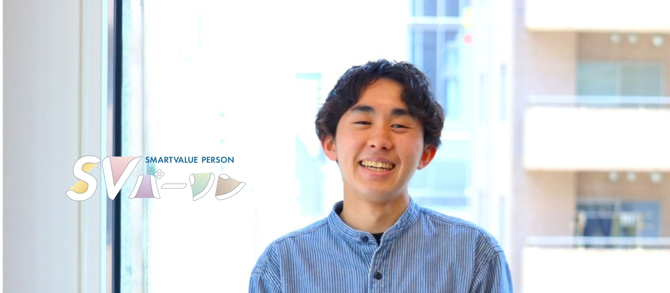 “誰にでも挑戦できる環境がある！”　　　　　　私がスマートバリューに入社した理由2025