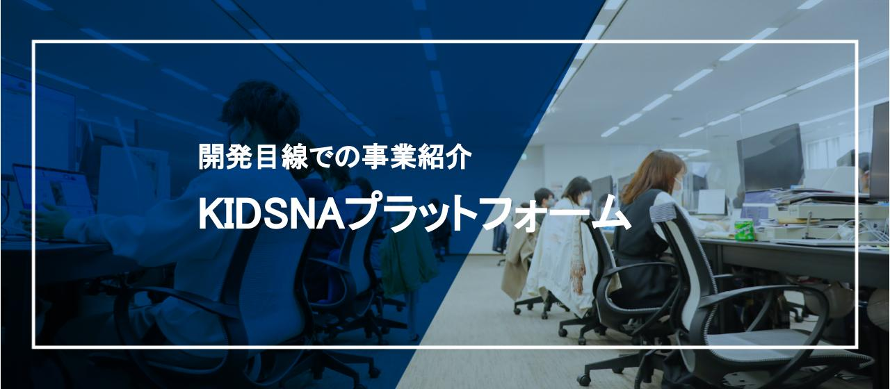 開発目線での事業紹介/キズナプラットフォーム