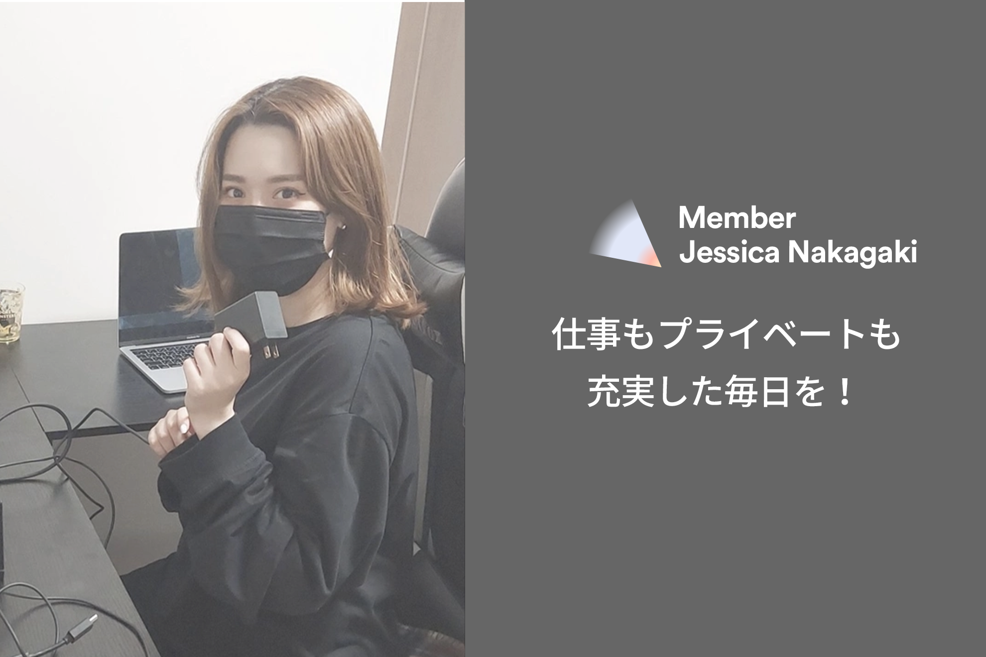 仕事もプライベートも充実した毎日を！