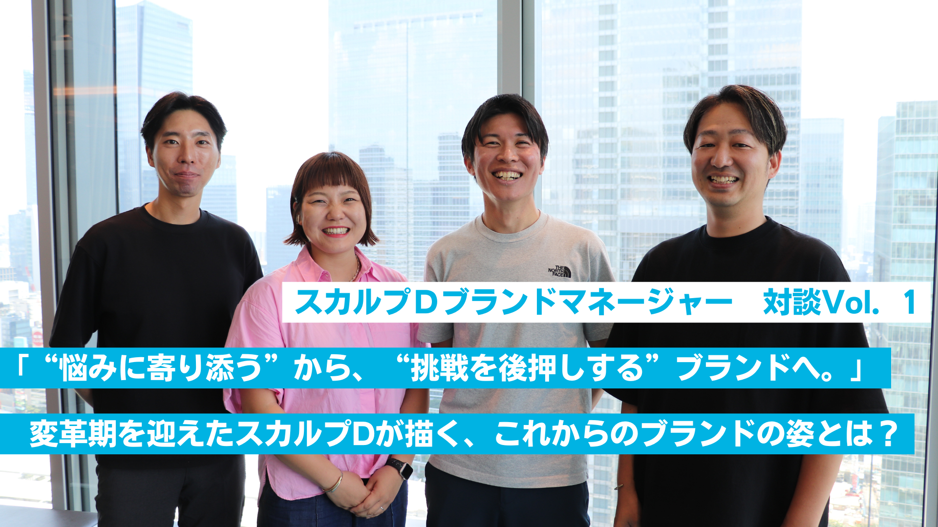 「“悩みに寄り添う”から、“挑戦を後押しする”ブランドへ。」──変革期を迎えたスカルプDが描く、これからのブランドの姿とは？