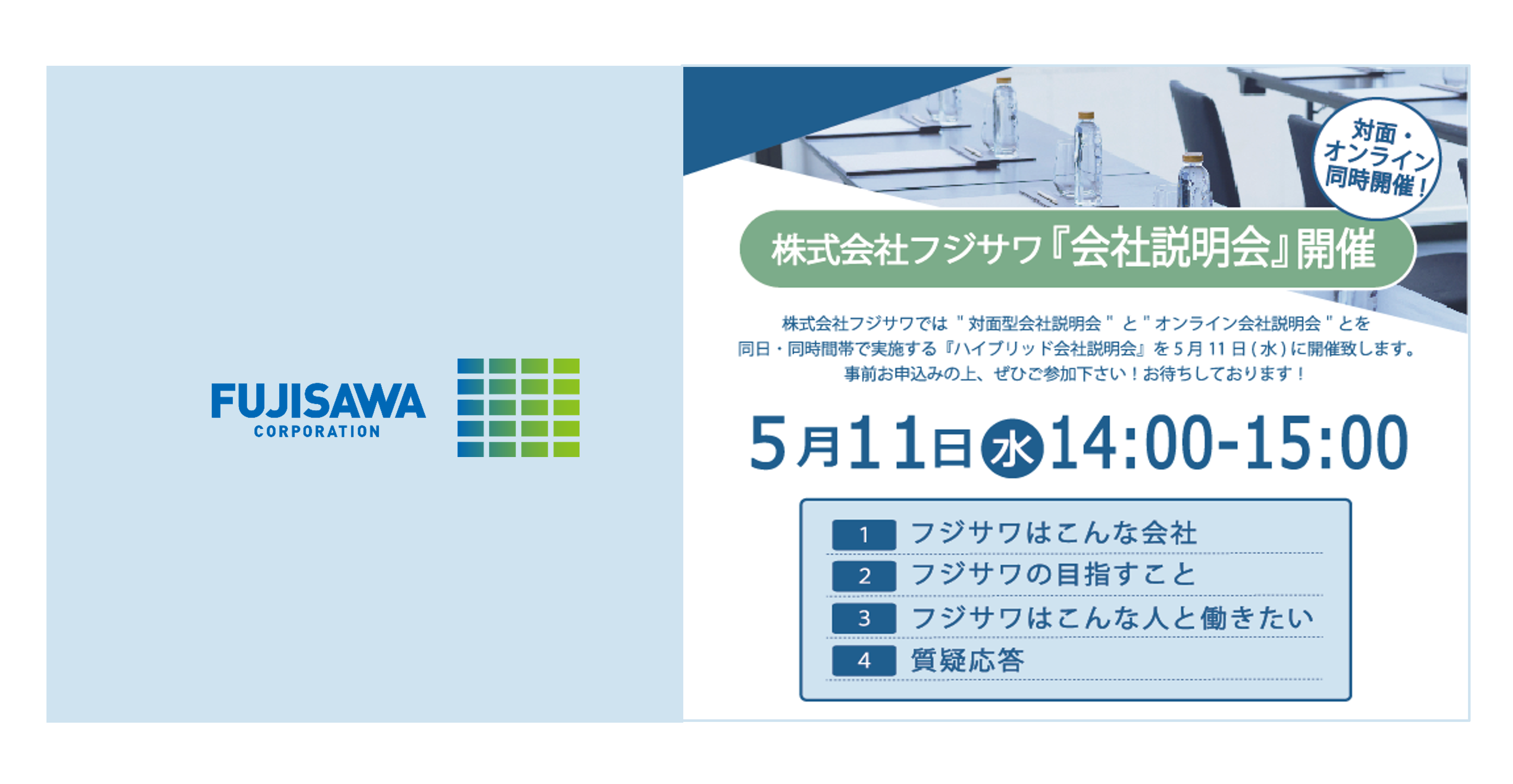 5月11日（水）開催！～ハイブリッド型会社説明会のお知らせ～