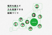 居住地問わず、この事業に共感する仲間が全国から集まっています