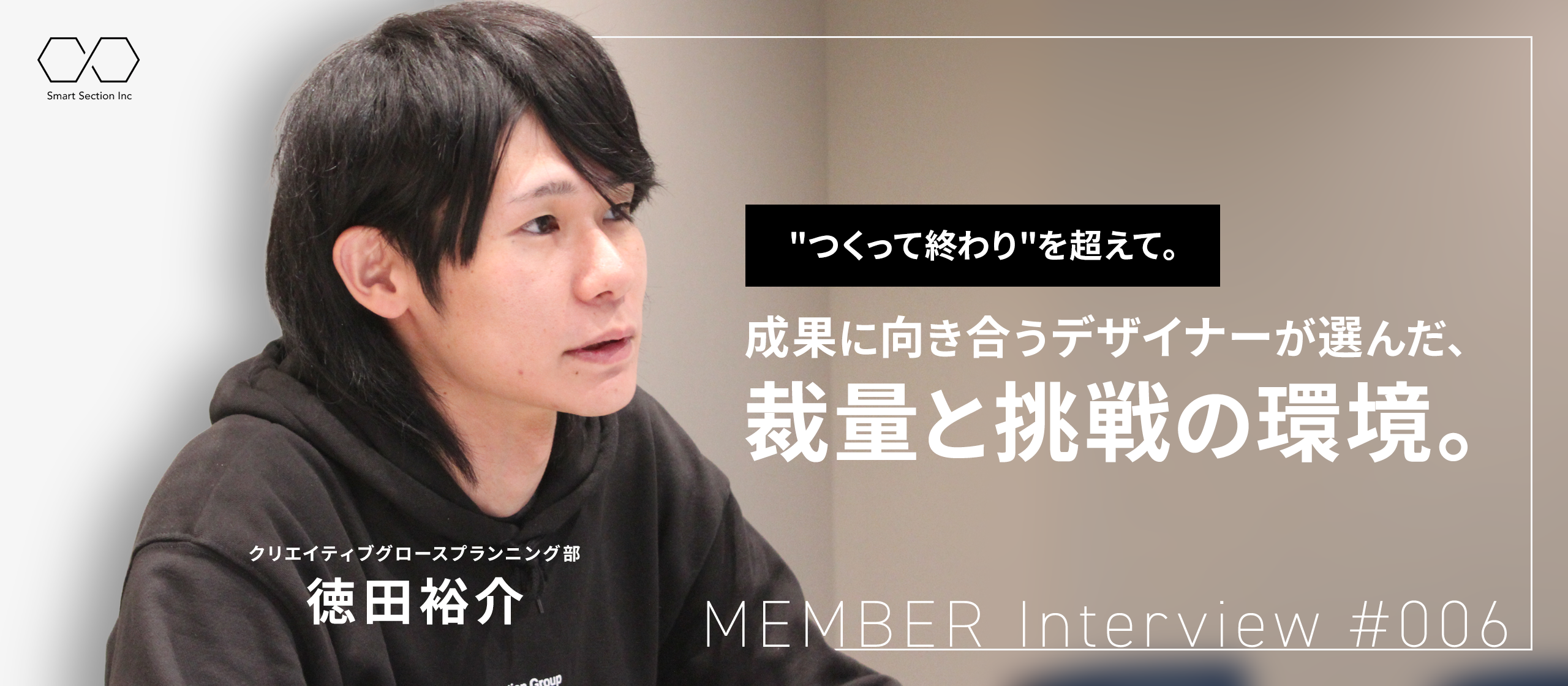 【社員紹介#006】"つくって終わり"を超えて。成果に向き合うデザイナーが選んだ、裁量と挑戦の環境。