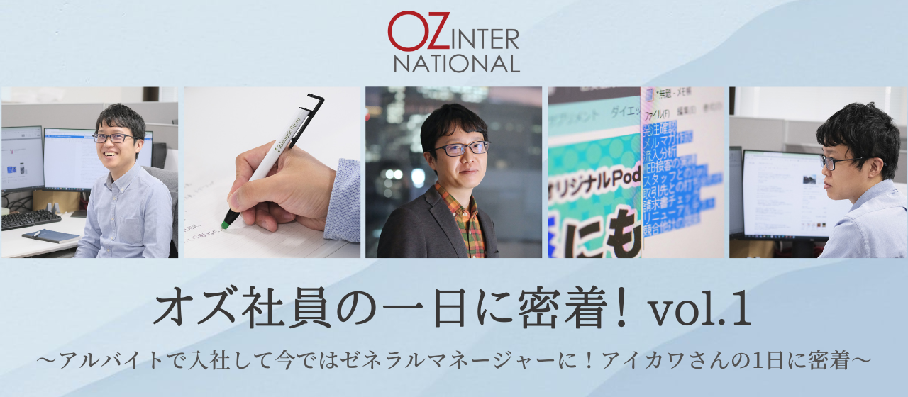 オズ社員の一日に密着！ vol.1〜アルバイトで入社して今ではゼネラルマネージャーに！アイカワさんの1日に密着～