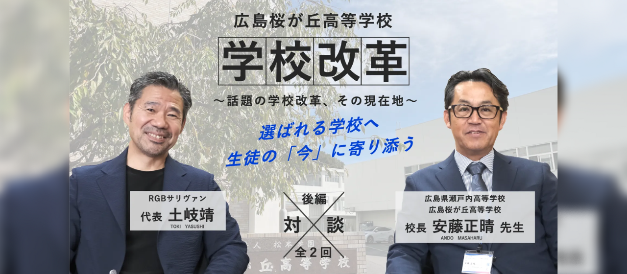スペシャル対談・後編！安藤正晴校長（広島県瀬戸内高等学校 / 広島桜が丘高等学校）× 土岐靖（RGBサリヴァン代表）