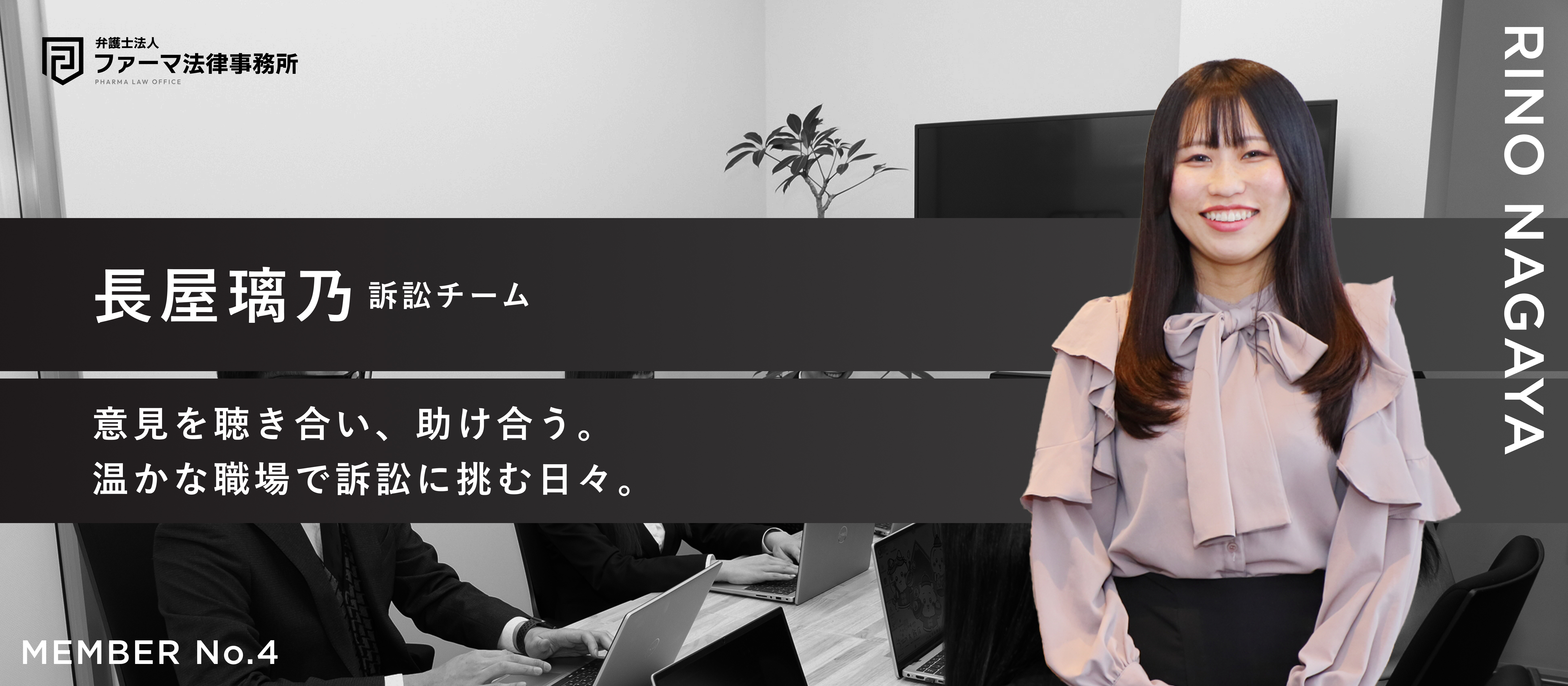 自分の意見が反映される、温かい職場で。訴訟チームの一員として挑戦する毎日。