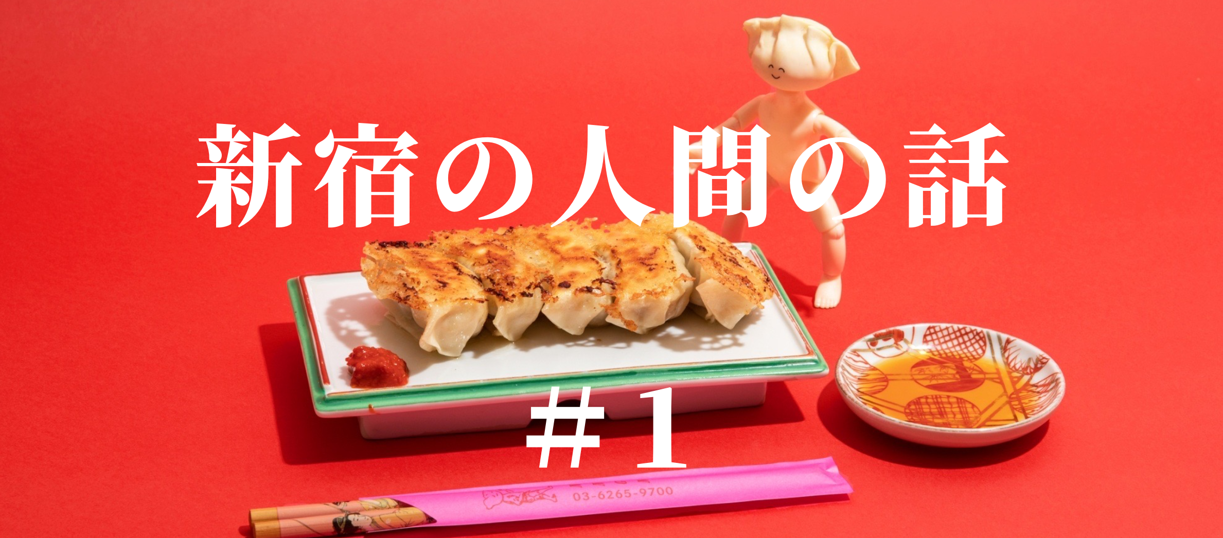 新宿の人間の話　＃1