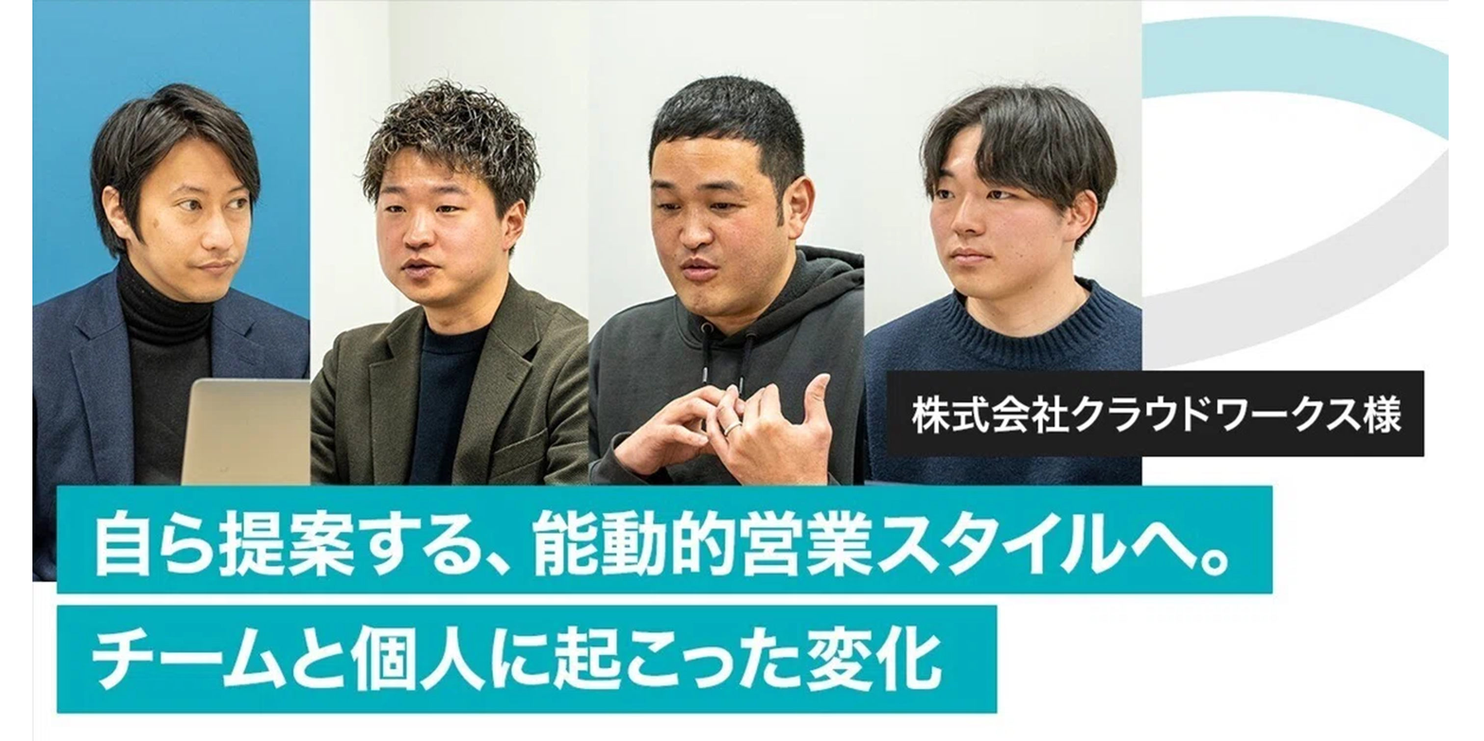 【企業インタビューvol.11】株式会社クラウドワークス様〜自ら提案する、能動的営業スタイルへ。チームと個人に起こった変化〜