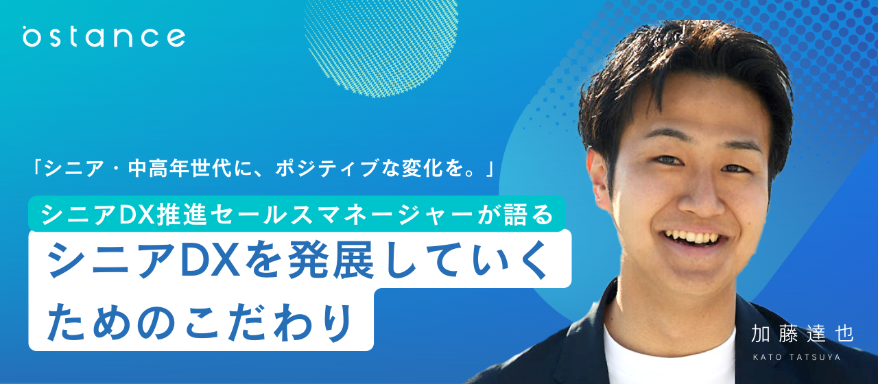 「シニア・中高年世代にポジティブな変化を。」シニアDX推進セールスマネージャーが語るシニアDXを発展していくためのこだわり