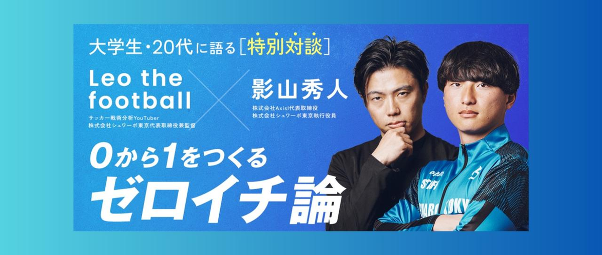 レオザフットボール×影山秀人がマネジメント・キャリア論を語る！対面セミナー