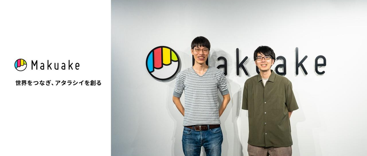 リードエンジニア｜Makuake横断でのアーキテクチャ改善をリード