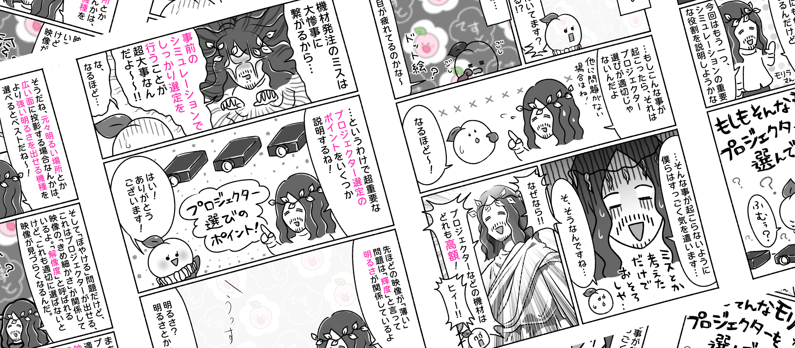 【漫画】(2/3)超重要!?「投影シミュレーション」ってなに!?