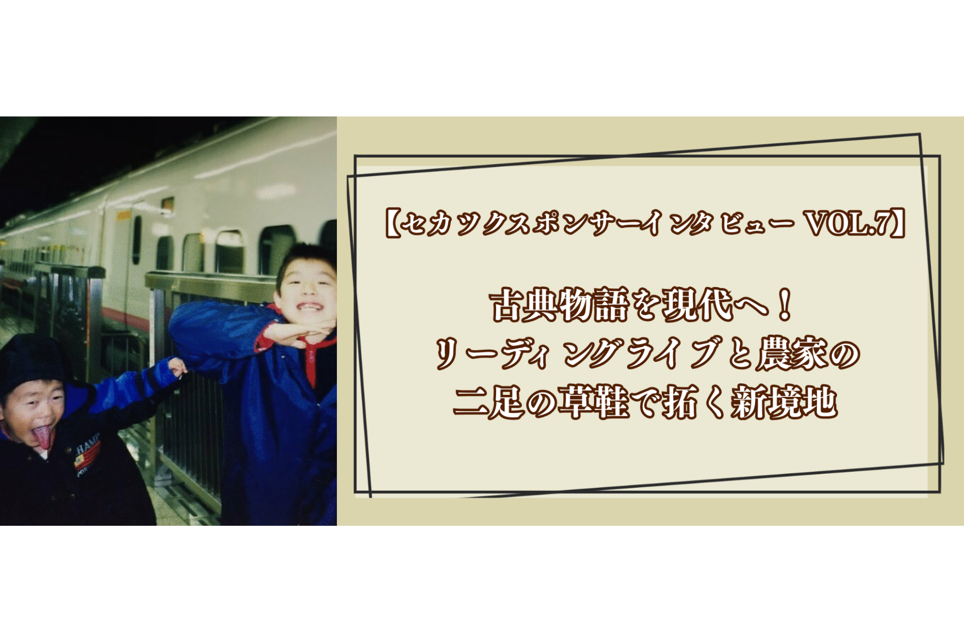 【セカツクスポンサーインタビュー VOL.7】古典物語を現代へ！リーディングライブと農家の二足の草鞋で拓く新境地