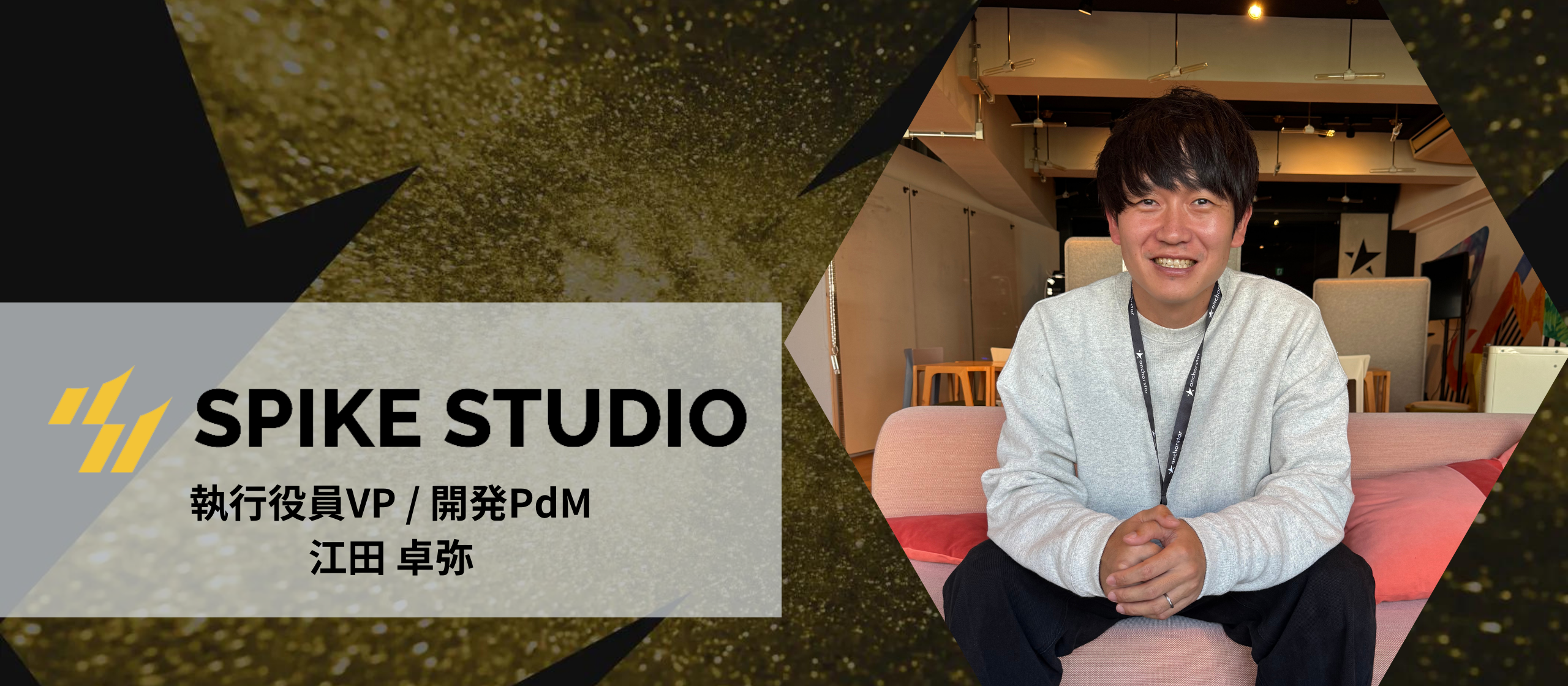 挑戦を楽しむカルチャー │ 開発PdMが語るスパイクスタジオでの成長と未来