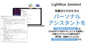 Lightblue AssistantはSlack/Teamsに一言投げるだけで社内のPDF・議事録・画像まで横断検索し、根拠付き回答を返す生成AIプラットフォーム。ストレージと自動連携し約1分で最新ナレッジを構築、部署別権限とノーコードの業務特化ボット「My Assistant」を備え、ISMS/ISO 27001準拠の暗号化環境で安全に利用できます。