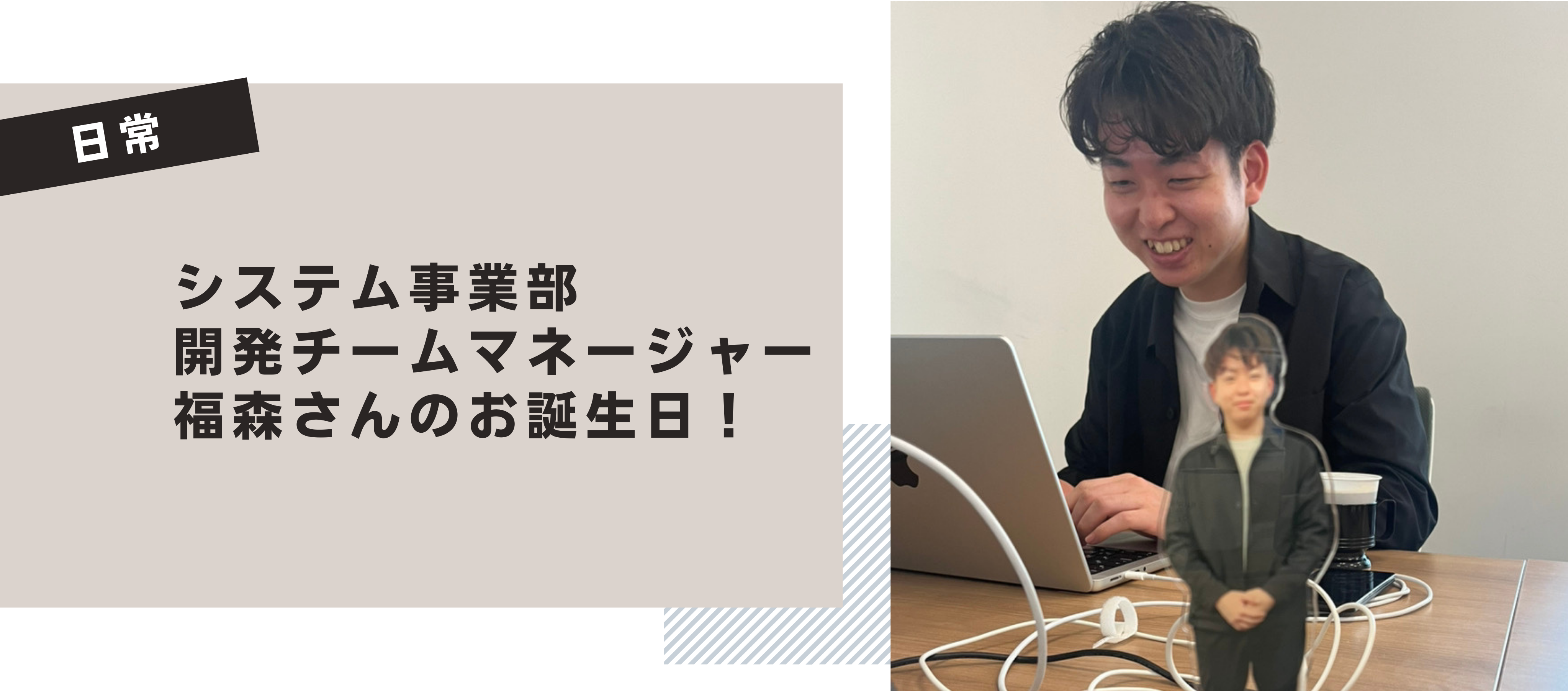 【日常】システム事業部開発チームマネージャー福森さんのお誕生日！