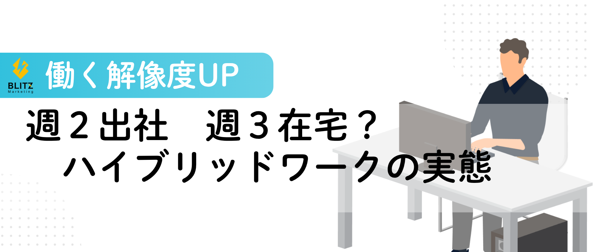 【働く解像度UP✨】リアルな実態-リモートワーク-