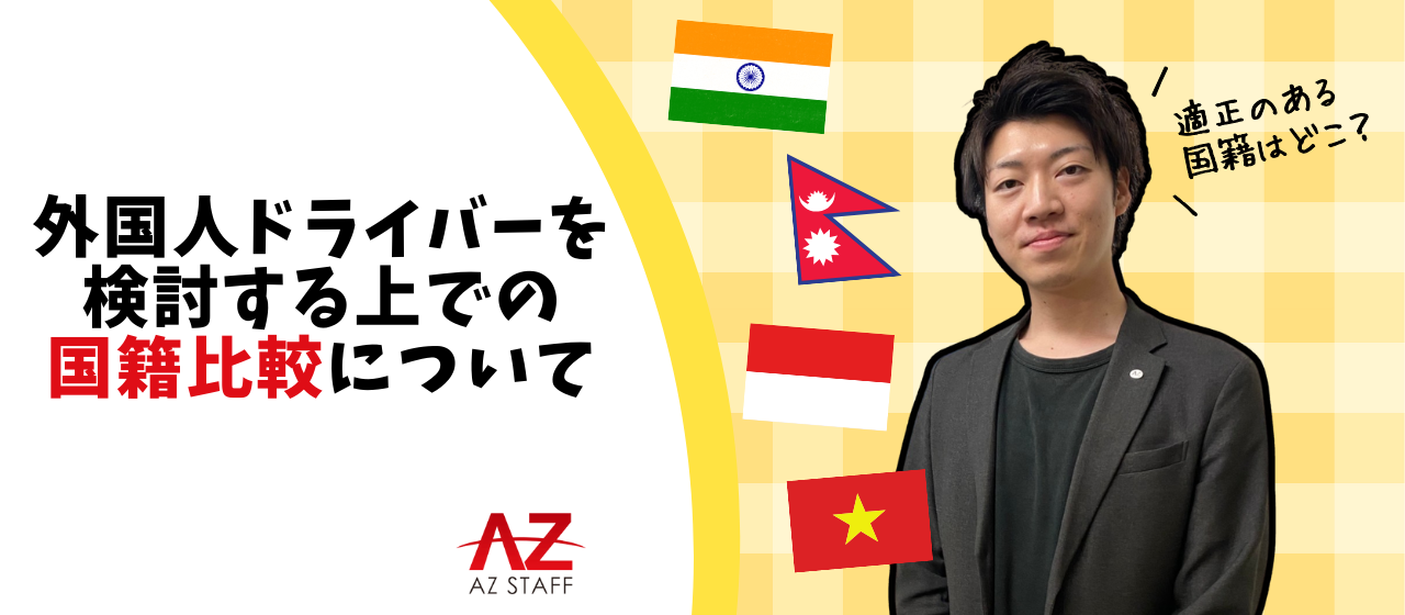 【特定技能】外国人ドライバーを検討する上での国籍比較について