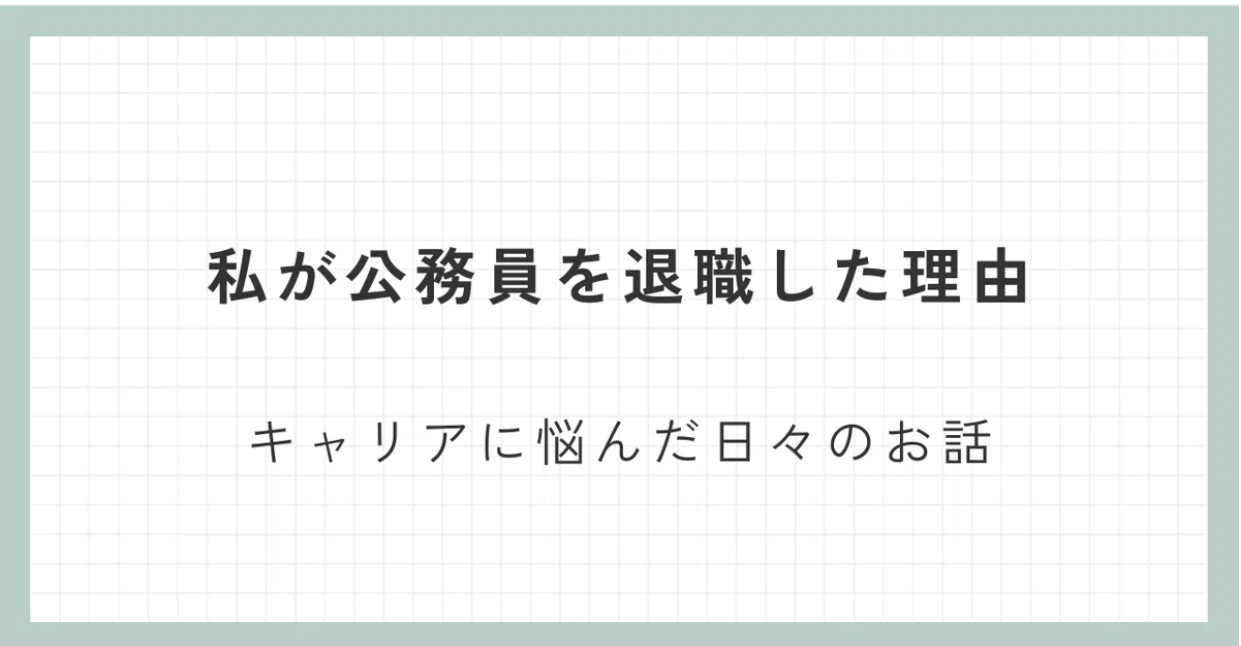 安定した仕事の代表格である公務員を退職した理由