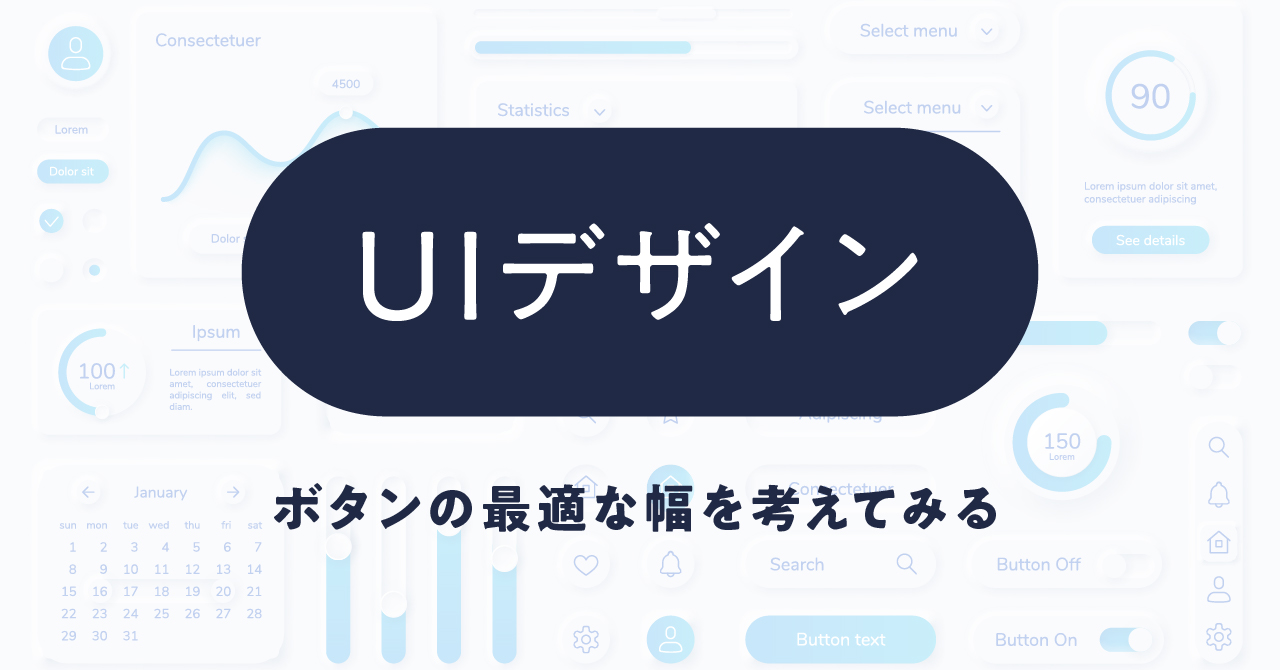【UIデザイン】ボタンの最適な幅を考えてみる
