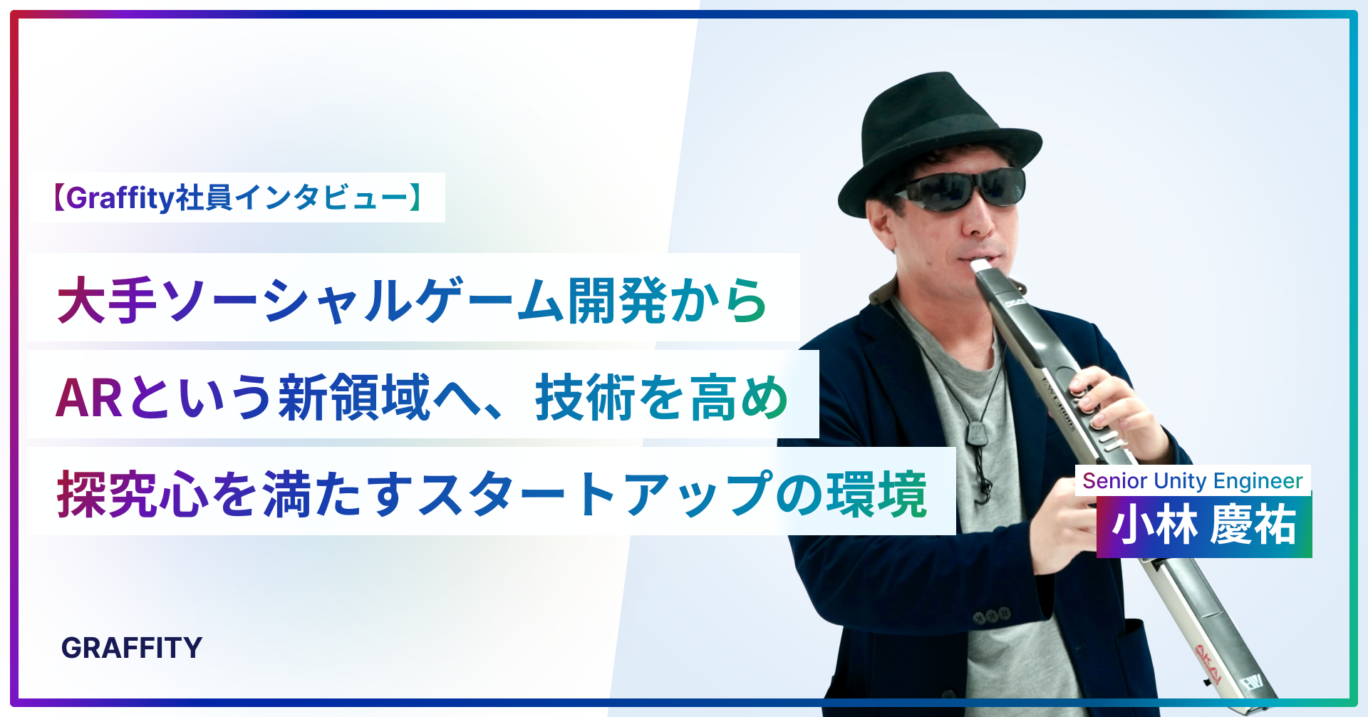 大手ソーシャルゲーム開発からARという新領域へ、技術を高め探究心を満たすスタートアップの環境