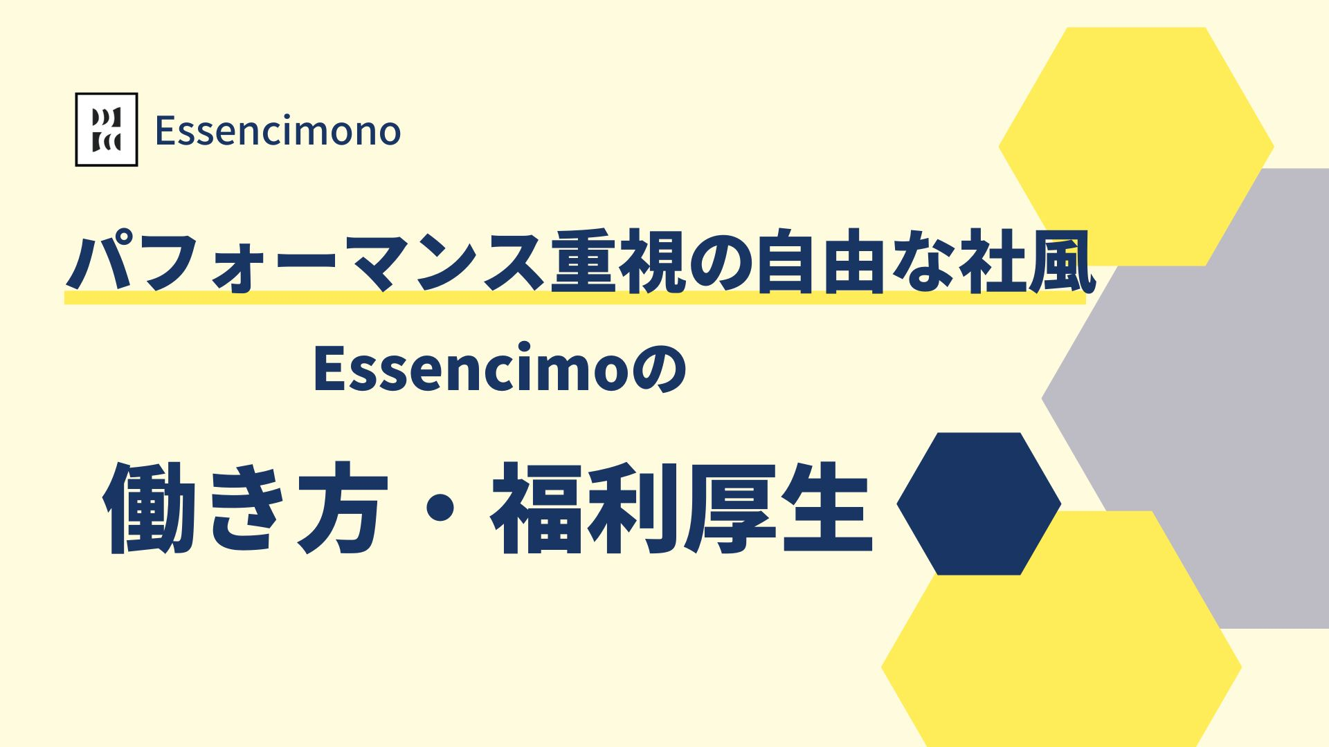 パフォーマンス重視の自由な社風！Essencimoの働き方・福利厚生を紹介！