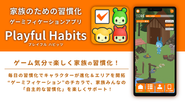 家族の絆を深めるゲーミフィケーション習慣化アプリ「Playful Habits」