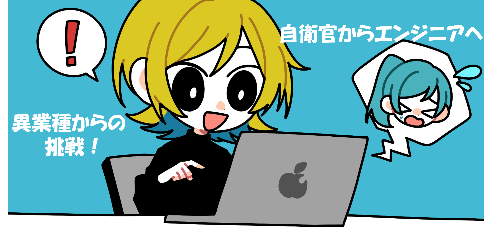 異業種転職｜自衛官からエンジニアへ