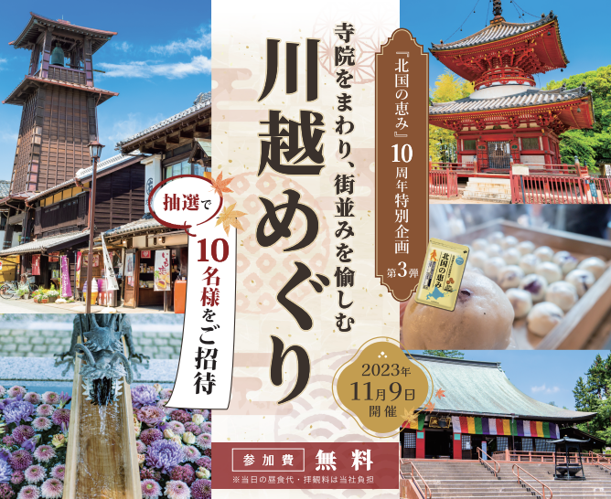 特別企画】『北国の恵み』ご愛用者様と川越散策イベントを実施しました | 株式会社ウェルヴィーナス