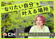 なりたい自分を叶える場所、CIN GROUPでは未経験からエンジニアとして成長できる環境が整っています。充実した研修とサポートで、あなたのキャリアチェンジを応援します。