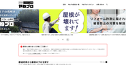 リフォーム詐欺啓発メディア「やねプロ」