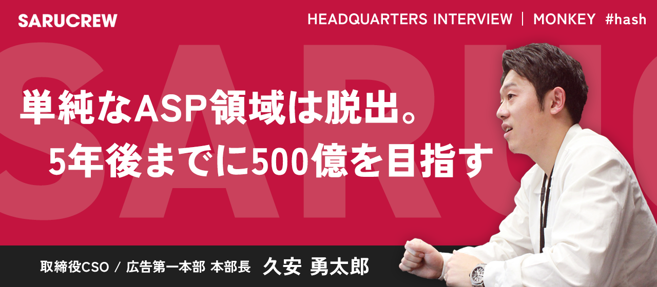 【取締役インタビュー】目指すは500億！主力事業ASPの今後について