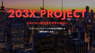 203X PROJECT「日本の中小製造業を世界の中核へ」