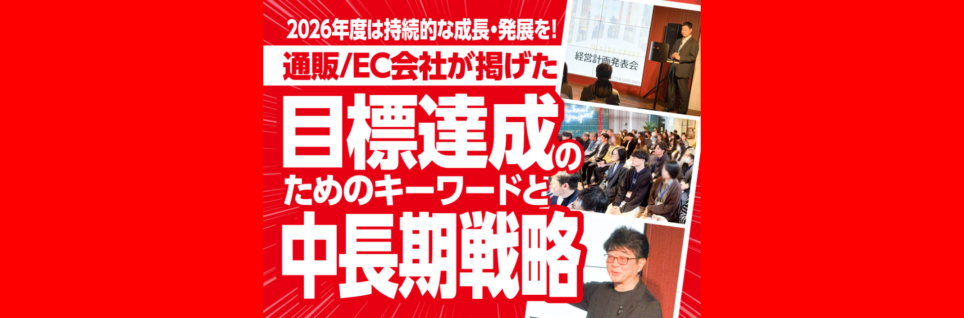 2026年度は持続的な成長・発展を！通販/EC会社が掲げた目標達成のためのキーワードと中長期戦略