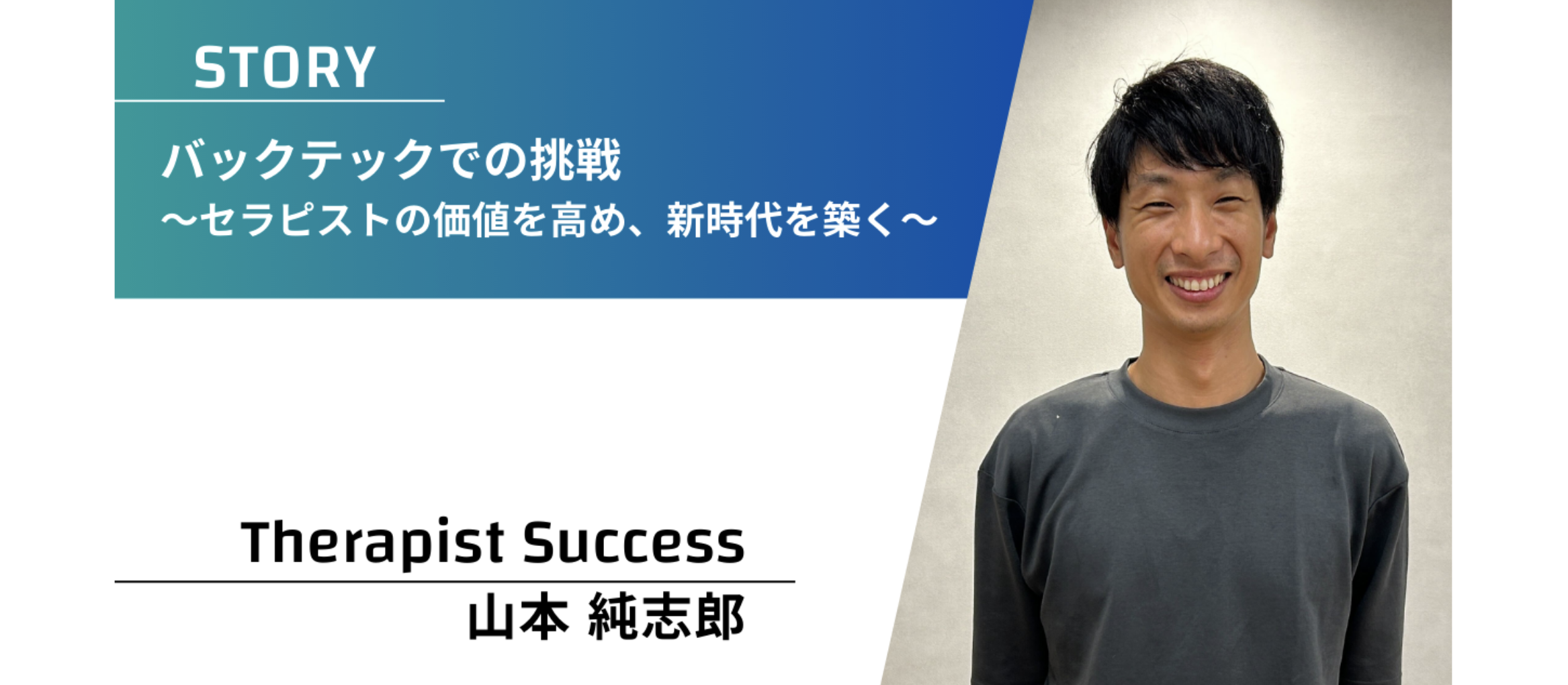 バックテックでの挑戦　〜セラピストの価値を高め、新時代を築く〜